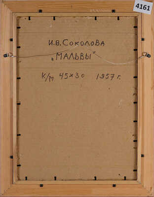 Соколова Ираида Владимировна. Мальвы 